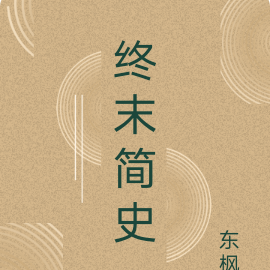 终末简史