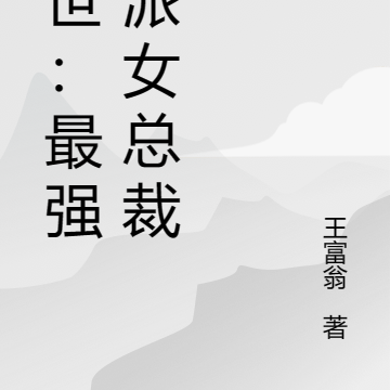 末世：最强反派女总裁