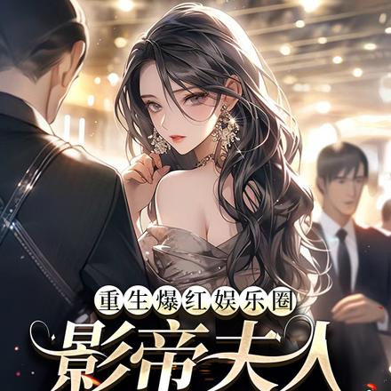重生爆红娱乐圈,影帝夫人杀疯了