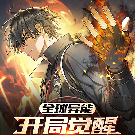 全球异能：开局觉醒双SSS异能