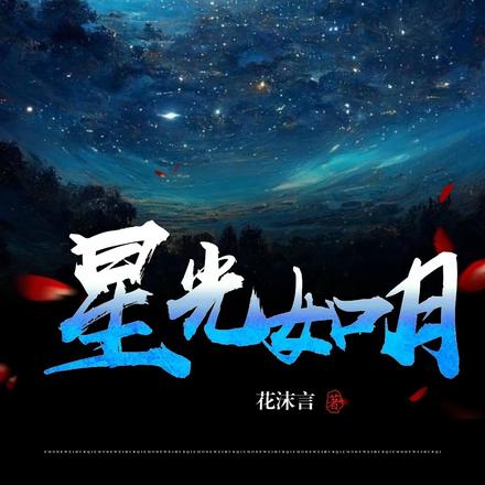 星光如月