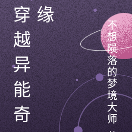 穿越异能奇缘