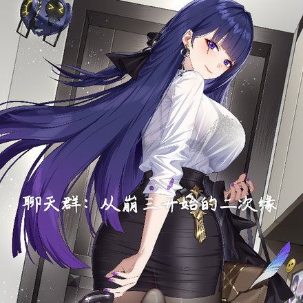 聊天群：从崩三开始的二次缘