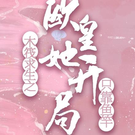 木筏求生之欧皇她开局只靠鱼竿