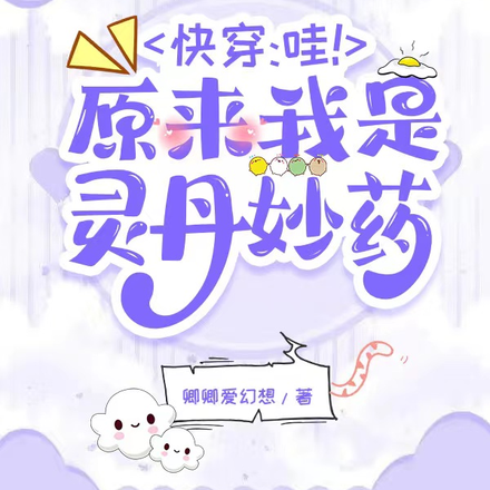 快穿：哇！原来我是灵丹妙药