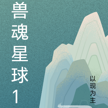 兽魂星球1