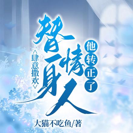 肆意撒欢:替身情人他转正了