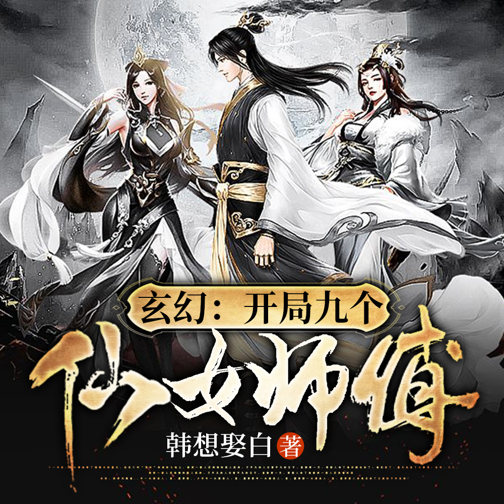 玄幻:开局九个仙女师傅