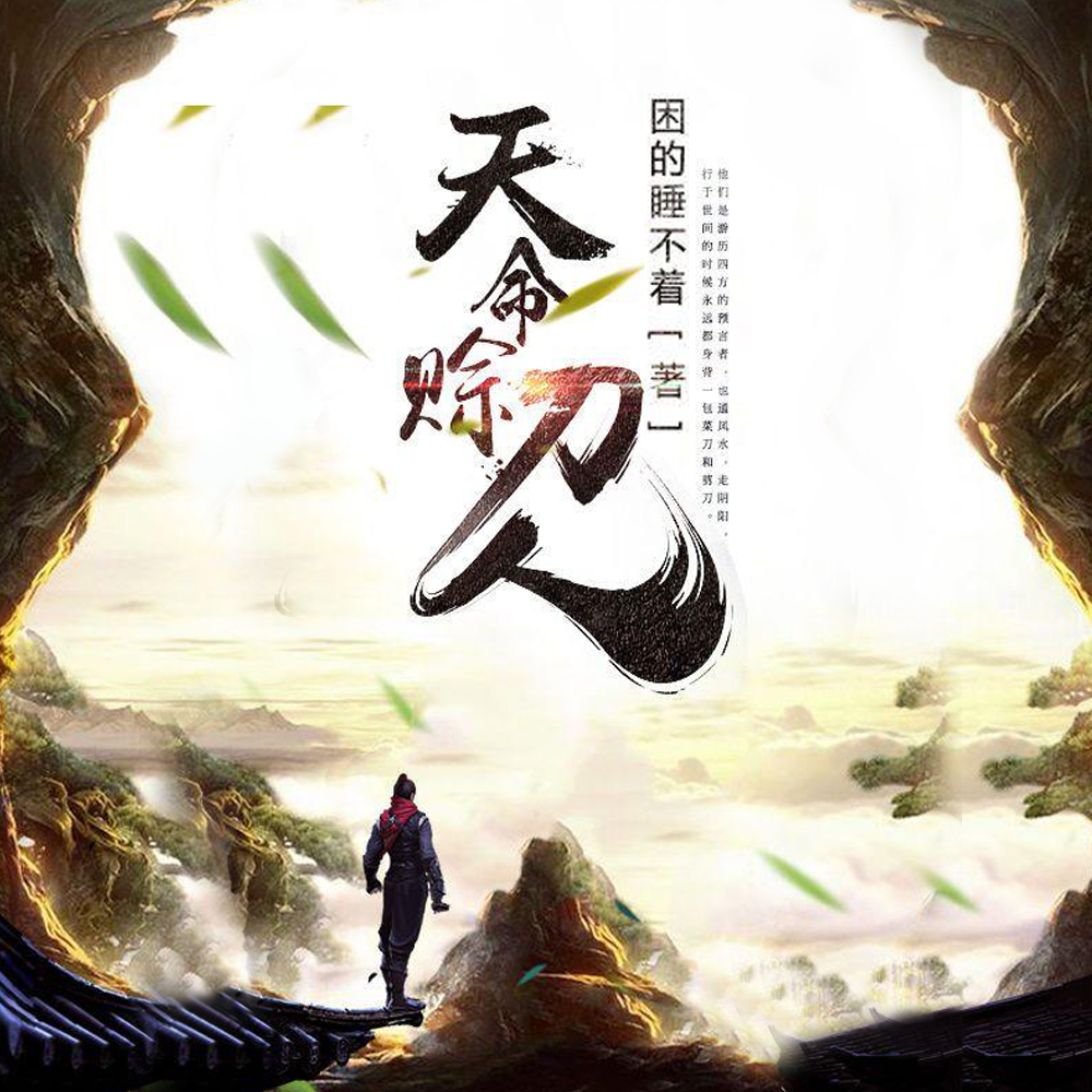 天命赊刀人