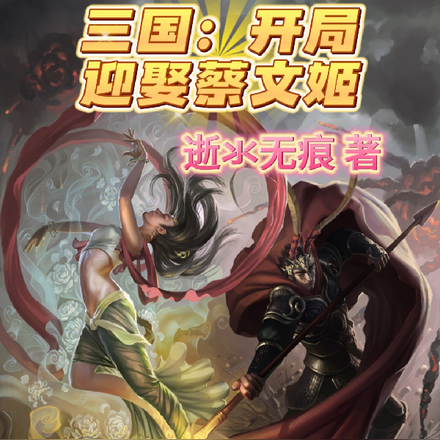 三国:开局迎娶蔡文姬
