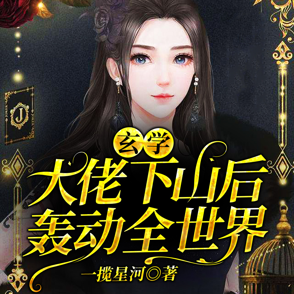 玄学大佬下山后轰动全世界