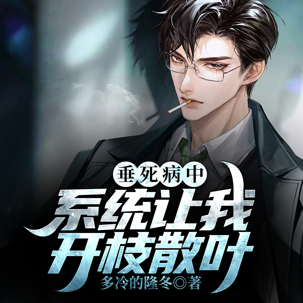 垂死病中,系统让我开枝散叶