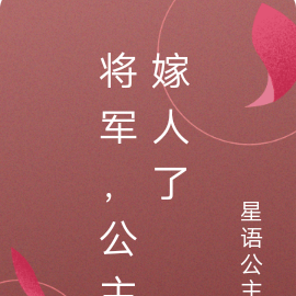 将军，公主嫁人了