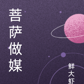 菩萨做媒