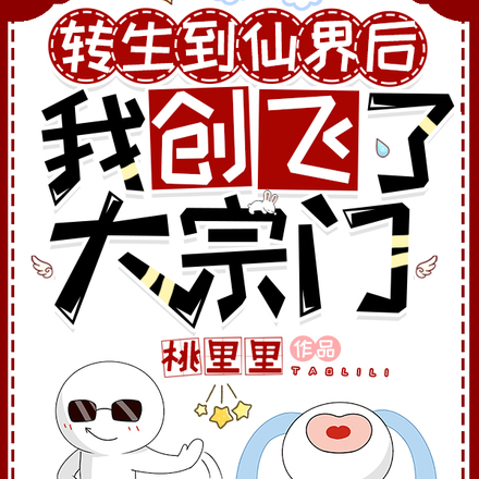 转生到仙界后,我创飞了大宗门