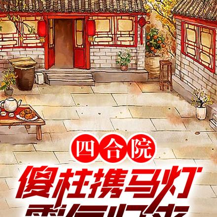 四合院:傻柱携马灯霸气归来