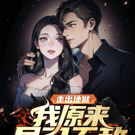 走出地狱,我原来早已无敌!
