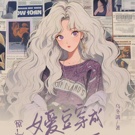 惊！女爱豆穿成货真价实男霸总了