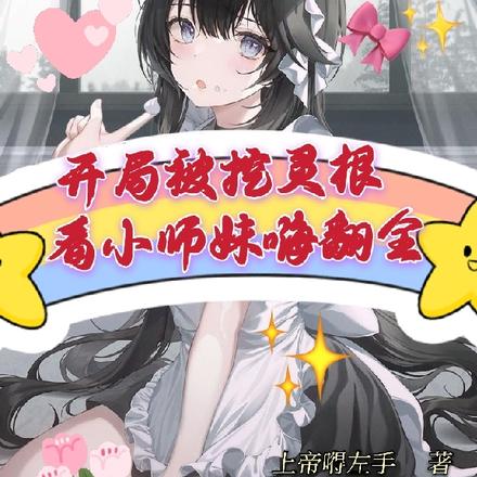 开局被挖灵根,看小师妹嗨翻全场