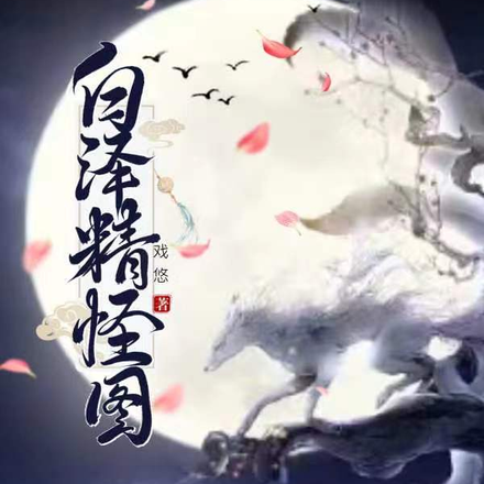 白泽精怪图
