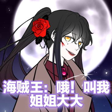 海贼王:哦!叫我姐姐大大