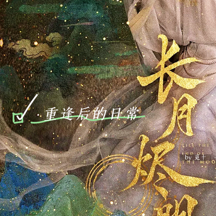 长月烬明续写：重逢后的日常