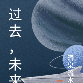 过去，未来