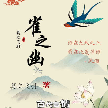 雀之幽