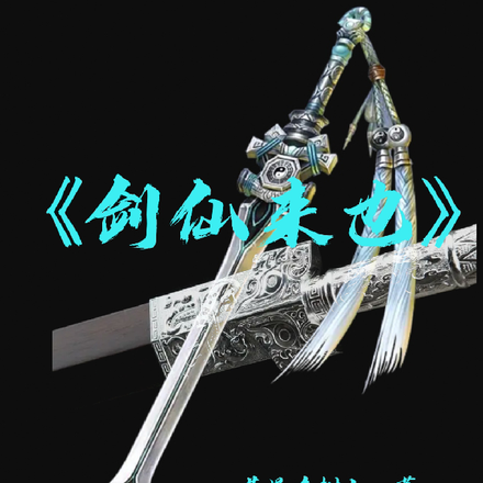 剑仙来也