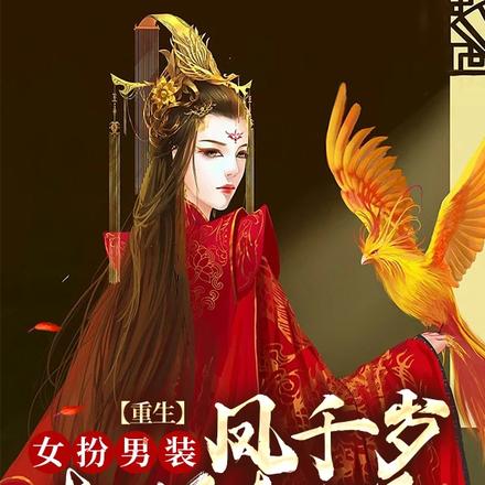 重生女扮男装:凤千岁权倾朝野
