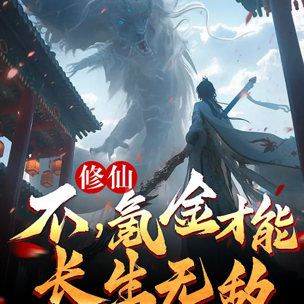修仙?不,氪金才能长生无敌