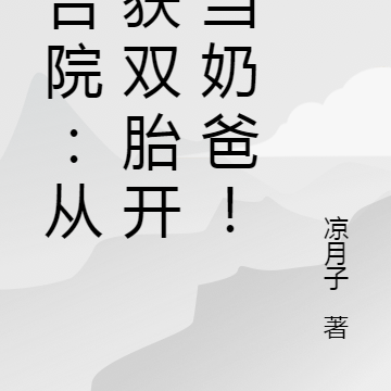 四合院：从喜获双胎开始当奶爸！