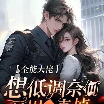 全能大佬想低调，奈何马甲一直掉
