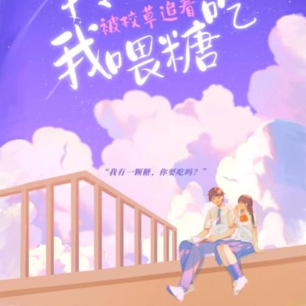 转学后,我被校草追着喂糖吃