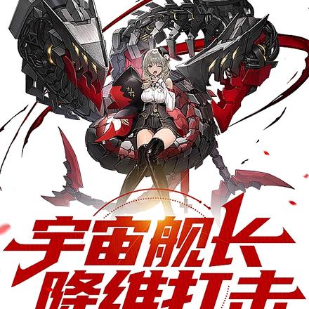 宇宙舰长降维打击