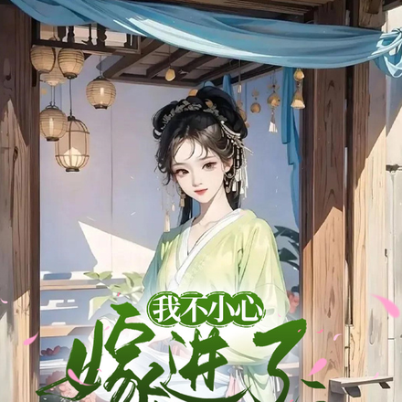 我不小心嫁进了极品家