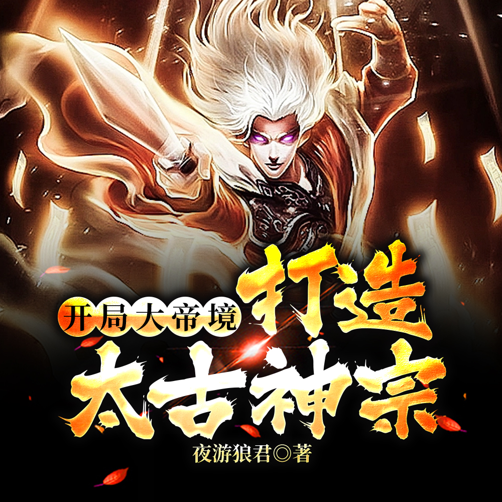 开局大帝境,打造太古神宗