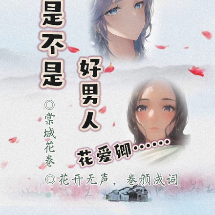 花爱卿,朕是不是好男人?