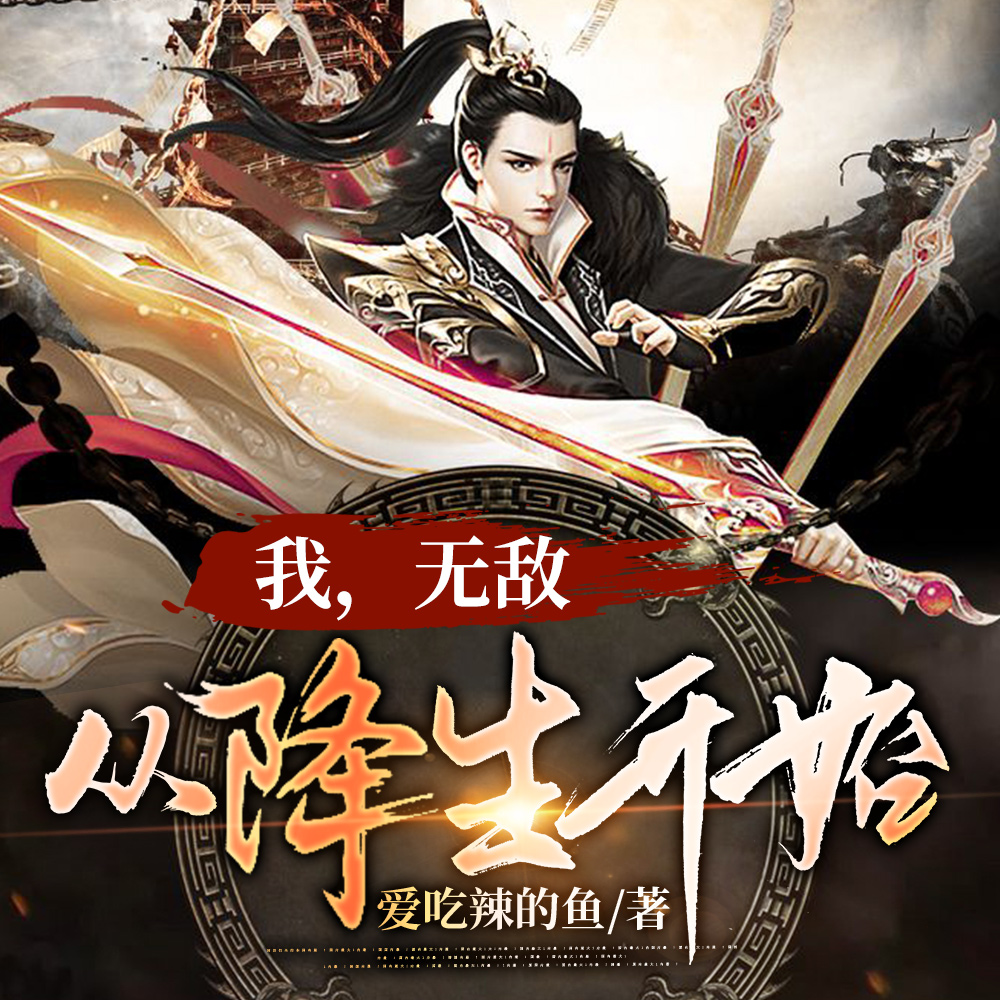 我，无敌，从降生开始！