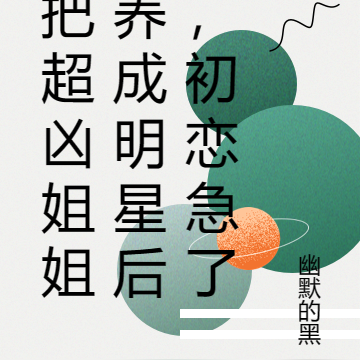 把超凶姐姐养成明星后,初恋急了