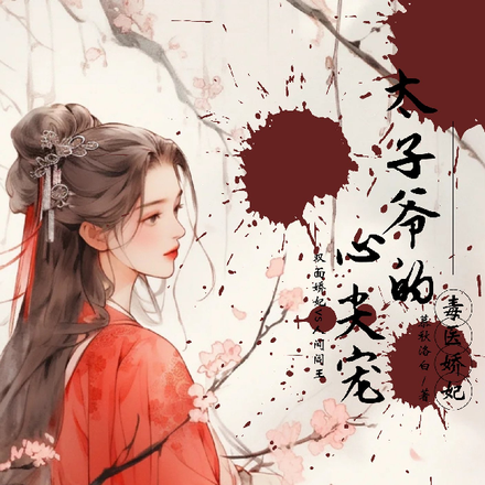 毒医娇妃：太子爷的心尖宠！