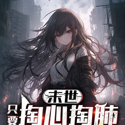 末世:只要掏心掏肺就能变强