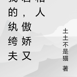 我的纨绔夫君,傲娇又粘人