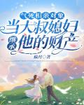 气死相亲对象,当大叔媳妇继承他的财产