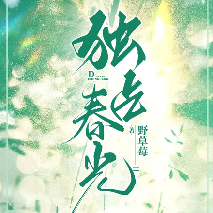 独占春光