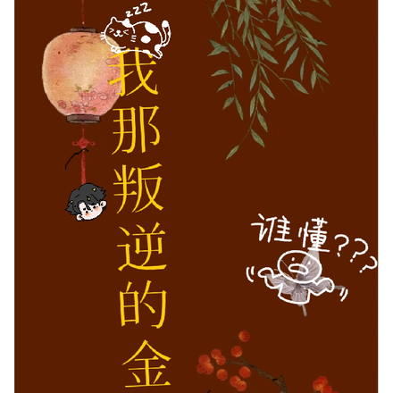 快穿我叛逆的金手指