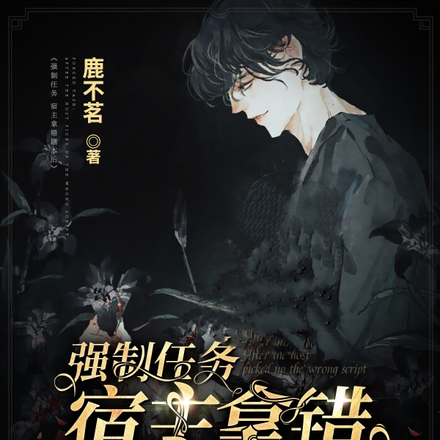 强制任务:宿主拿错剧本后