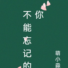 不能忘记的你