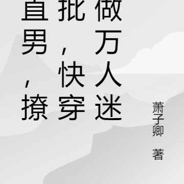 诱直男,撩疯批,快穿里做万人迷
