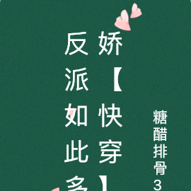 反派如此多娇【快穿】